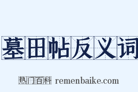 墓田帖反义词是什么意思的图片